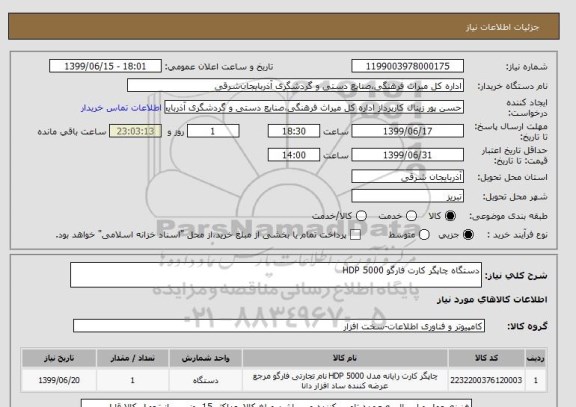 استعلام دستگاه چاپگر کارت فارگو HDP 5000 