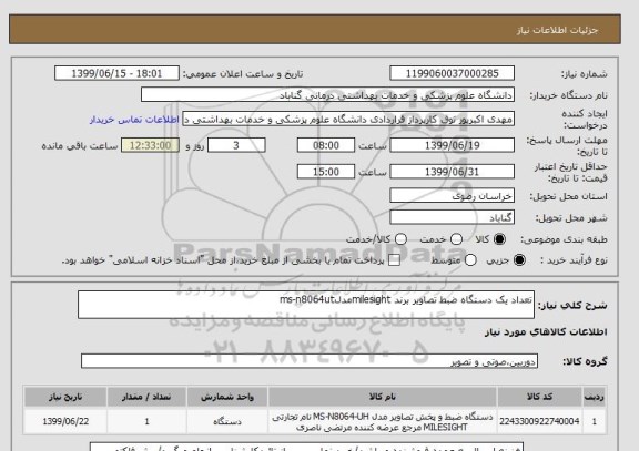 استعلام تعداد یک دستگاه ضبط تصاویر برند milesightمدلms-n8064ut