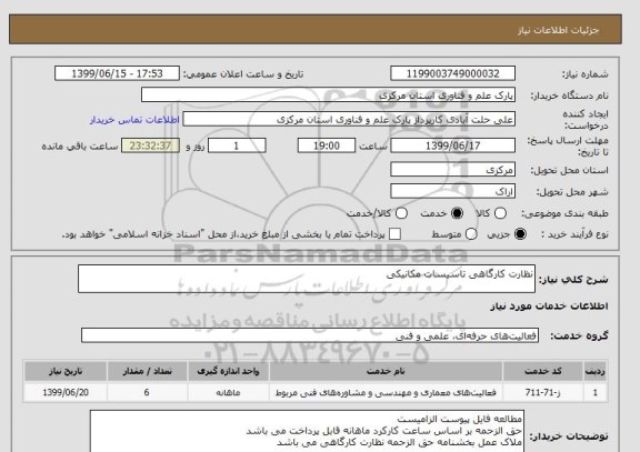 استعلام نظارت کارگاهی تاسیسات مکانیکی