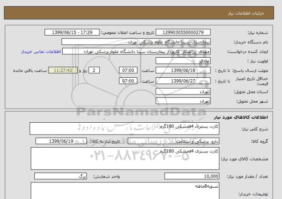 استعلام کارت بستری a4مشکی 180گرم