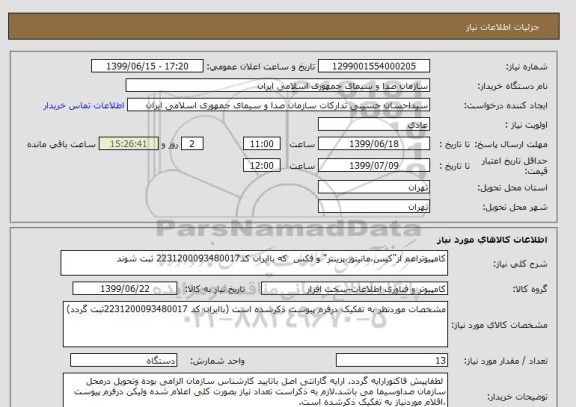 استعلام کامپیوتراعم از"کیس،مانیتور،پرینتر" و فکس  که باایران کد2231200093480017 ثبت شوند
