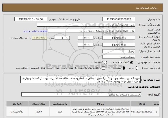 استعلام خرید کامپوزیت های چوب وپلاستیک توپر  توخالی در ابعاد وضخامت های مختلف برای  پوشش کف ها ودیوار ها وغیره تحویل در شهرداری مشگین شهر
