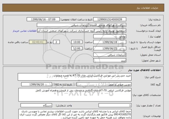 استعلام خرید جی پی اس مو لتی فرکانس ایرانی مدل AT-70 به همره متعلقات