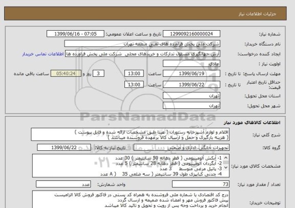 استعلام اقلام و لوازم آشپزخانه رستوران ( عینا طبق مشخصات ارائه شده و فایل پیوست )
( هزینه بارگیری و حمل و ارسال کالا برعهده فروشنده میباشد )
