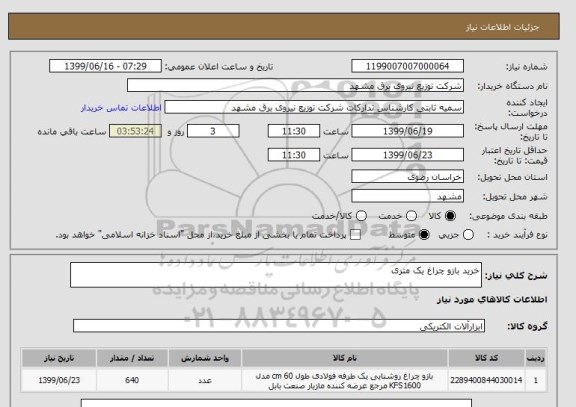 استعلام خرید بازو چراغ یک متری 
