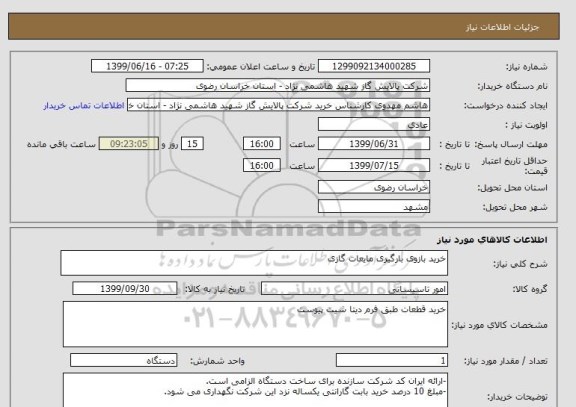 استعلام خرید بازوی بارگیری مایعات گازی