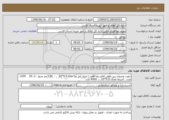 استعلام جهت مسجد بین راهی امام رضا اقلید : خرید آجر نما محک5.5*20       130 متر مربع ، ال 20    1200 عدد ، آجرنما محک 5.5*10     4000 عدد 