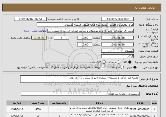 استعلام ماسه فیلر خاکی و شسته و سیمان و بلوک سیمانی و آجر ایتال