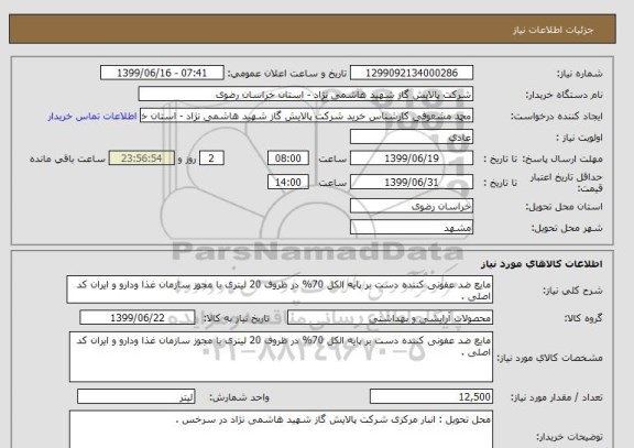 استعلام مایع ضد عفونی کننده دست بر پایه الکل 70% در ظروف 20 لیتری با مجوز سازمان غذا ودارو و ایران کد اصلی .