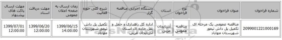 مناقصه عمومی یک مرحله ای تکمیل پل داش تیمور شهرستان مهاباد