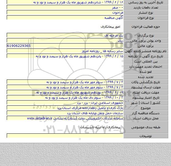 نازک کاری و تکمیل راهدارخانه مرکزی استان یزد
