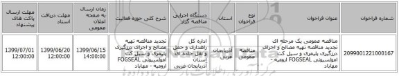 مناقصه عمومی یک مرحله ای تجدید مناقصه تهیه مصالح و اجرای درزگیری پلیمری و سیل کت امولسیونی FOGSEAL ارومیه - مهاباد