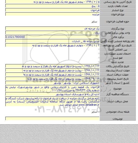 فراخوان یک قطعه زمین با کاربری  درمانی واقع در شهر بوشهرشهرک نیایش به شماره پلاک ۳۹۱۴/۳۳ به مساحت ۱۰۰۱/۹۸