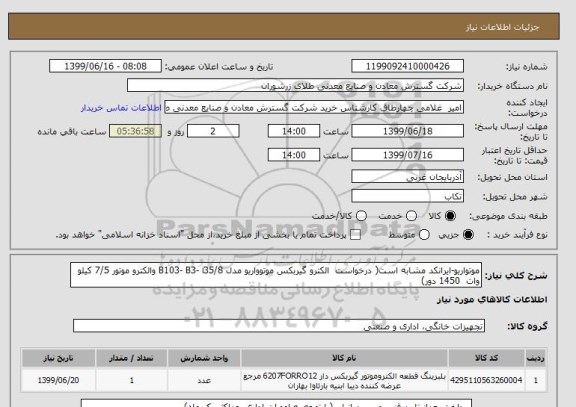 استعلام موتواریو-ایرانکد مشابه است( درخواست  الکترو گیربکس موتوواریو مدل B103- B3- i35/8 والکترو موتور 7/5 کیلو وات  1450 دور)