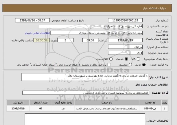 استعلام واگذاری خدمات مربوط به گفتار درمانی اداره بهزیستی شهرستان اراک