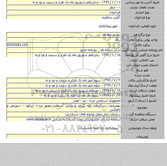 بهسازی، درزگیری، لکه گیری و  روکش آسفالت محور یزد – ابرکوه – سورمق و بالعکس