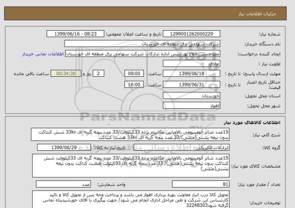 استعلام 15عدد شاتر آلومینیومی بالاوپایین مکانیزم پرده 33کیلوولت/33 عدد پنچه گربه ای 33kv شش کنتاکت بدون تیغه پشتی(مثلثی)/33 عدد پنجه گربه ای 33kv هشت کنتاکت 