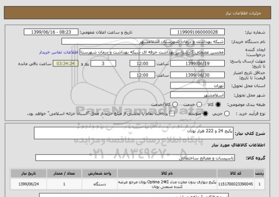 استعلام پکیج 24 و 222 هزار بوتان