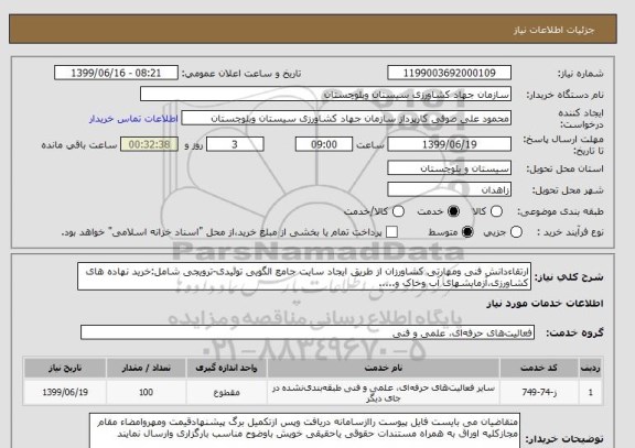 استعلام ارتقاءدانش فنی ومهارتی کشاورزان از طریق ایجاد سایت جامع الگویی تولیدی-ترویجی شامل:خرید نهاده های کشاورزی،آزمایشهای آب وخاک و.....