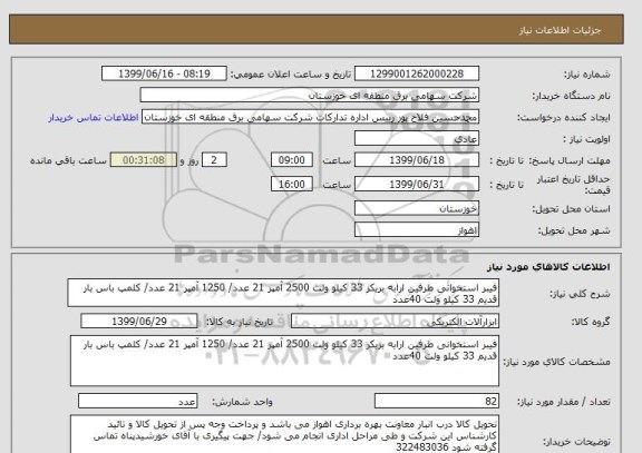 استعلام فیبر استخوانی طرفین ارابه بریکر 33 کیلو ولت 2500 آمپر 21 عدد/ 1250 آمپر 21 عدد/ کلمپ باس بار قدیم 33 کیلو ولت 40عدد