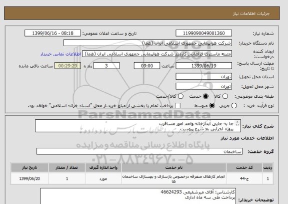 استعلام جا به جایی آبدارخانه واحد امور مسافرت
پروژه اجرایی به شرح پیوست
