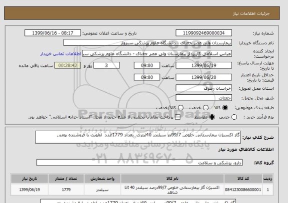 استعلام گاز اکسیژن بیمارستانی خلوص 99/7در سیلندر 40لیتری  تعداد 1779عدد  اولویت با فروشنده بومی 