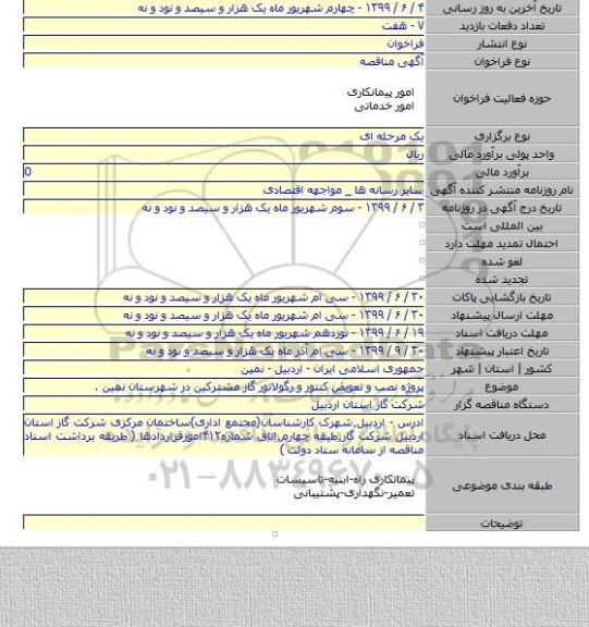 پروژه نصب و تعویض کنتور و رگولاتور گاز مشترکین در شهرستان نمین .