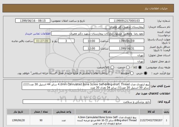 استعلام پیچ ارتوپدی مدل 4.0mm Cannulated Bone Screw Self-drilling-short Thread سایز 44 استیل 30 عدد///// سایز 50 استیل 30 عدد/// سایز 54 تعداد 30 عدد 