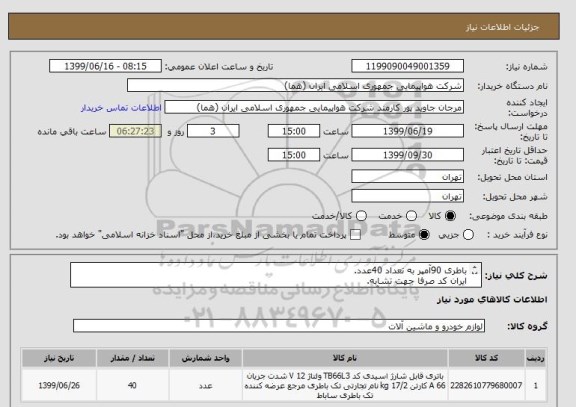 استعلام باطری 90آمپر به تعداد 40عدد.
ایران کد صرفا جهت تشابه.
اطلاعات بیشتر تماس باآقای رحیمی 09124717299 در ساعت اداری.
نحوه پرداخت مالی 3 ماهه.