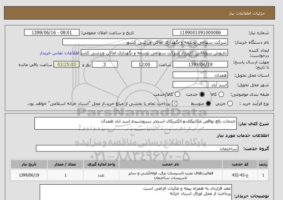 استعلام خدمات رفع نواقص مکانیکال و الکتریکال استخر سرپوشیده اسد اباد همدان 