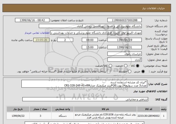استعلام *ایران کد مشابه استفاده شده 
تعداد3 عدد سوئیچ24 پورتPOEبرند میکروتیک مدلCRS-328-24P-4S+RM