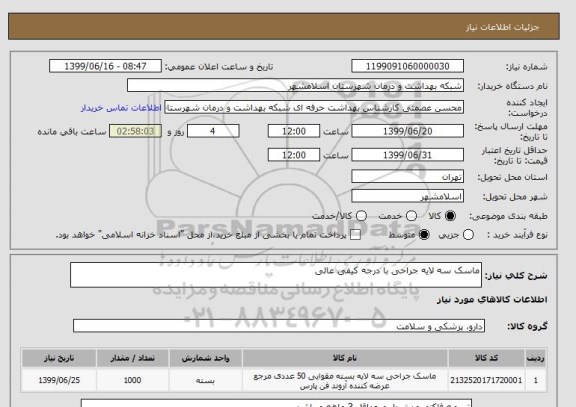 استعلام ماسک سه لایه جراحی با درجه کیفی عالی