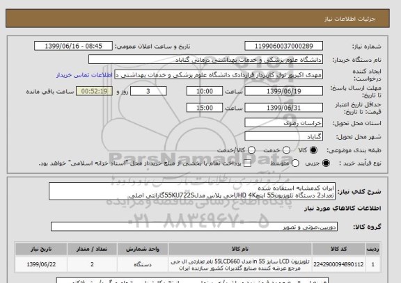 استعلام ایران کدمشابه استفاده شده
تعداد2 دستگاه تلویزیون55 اینچUHD 4Kجی پلاس مدل55KU722Sگارانتی اصلی