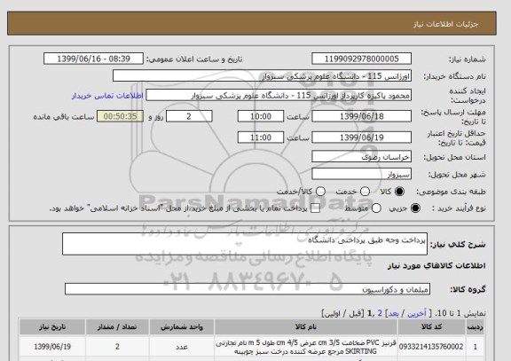 استعلام پرداخت وجه طبق پرداختی دانشگاه