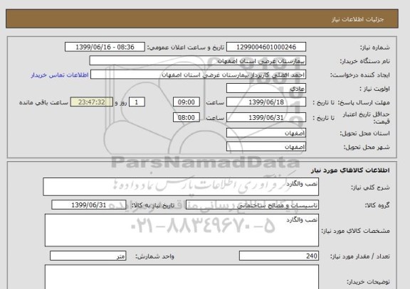 استعلام نصب والگارد 