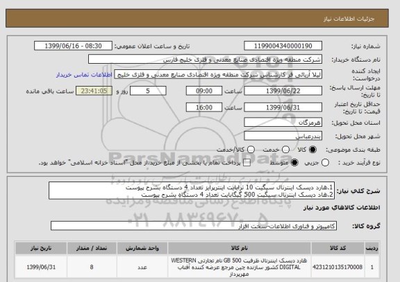 استعلام 1.هارد دیسک اینترنال سیگیت 10 ترابایت اینترپرایز تعداد 4 دستگاه بشرح پیوست
2.هاد دیسک اینترنال سیگیت 500 گیگابایت تعداد 4 دستگاه بشرح پیوست