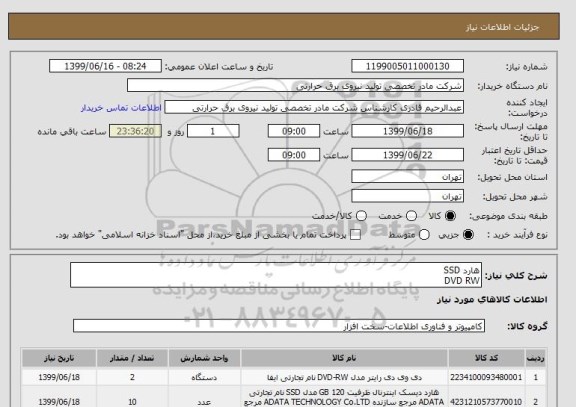 استعلام هارد SSD
DVD RW