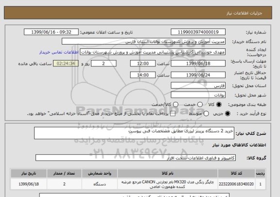استعلام خرید 2 دستگاه پرینتر لیزری مطابق مشخصات فنی پیوست