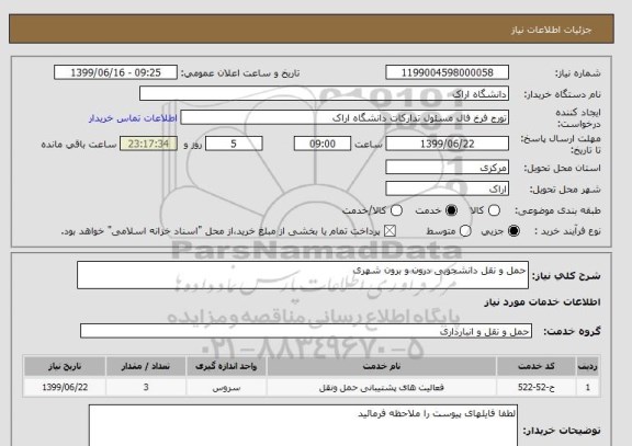 استعلام حمل و نقل دانشجویی درون و برون شهری