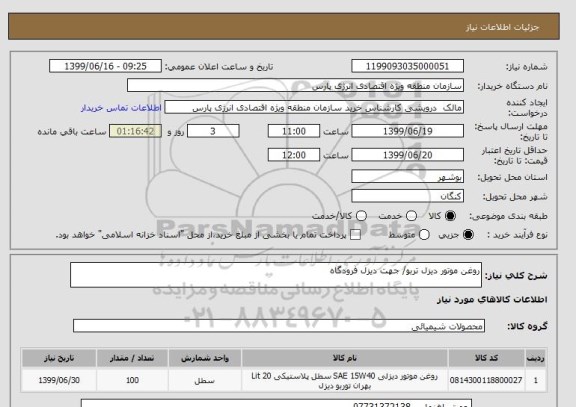 استعلام روغن موتور دیزل تربو/ جهت دیزل فرودگاه