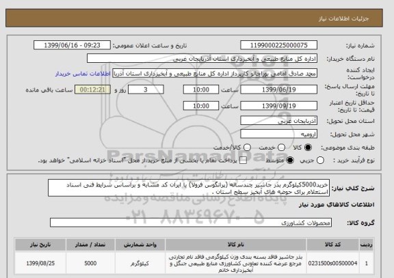 استعلام خرید5000کیلوگرم بذر جاشیر چندساله (پرانگوس فرولا) با ایران کد مشابه و براساس شرایط فنی اسناد استعلام برای حوضه های آبخیز سطح استان .