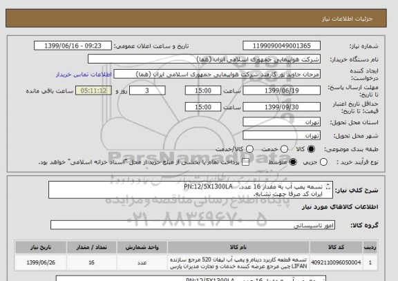 استعلام تسمه پمپ آب به مقدار 16 عدد.   PN:12/5X1300LA 
ایران کد صرفا حهت تشابه.
اطلاعات بیشتر توضیحات مطالعه شود.
