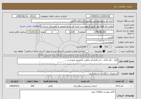 استعلام قرق . کپه کاری . بذر کاری آب ماهی کامفیروز مرودشت