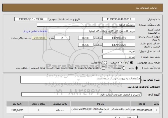 استعلام مشخصات به پیوست ارسال شده است 
