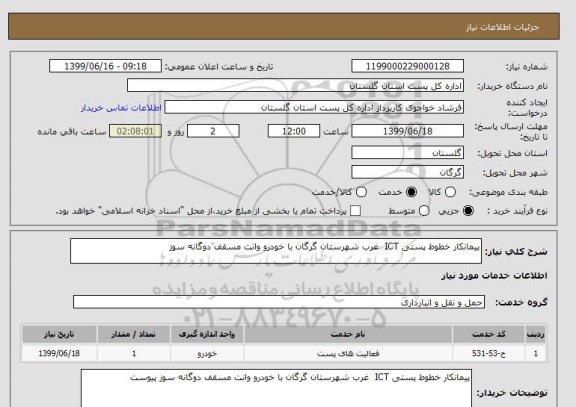 استعلام پیمانکار خطوط پستی ICT  غرب شهرستان گرگان با خودرو وانت مسقف دوگانه سوز 