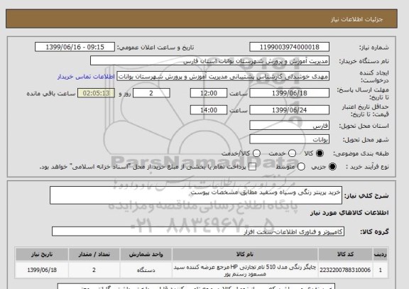 استعلام خرید پرینتر رنگی وسیاه وسفید مطابق مشخصات پیوست