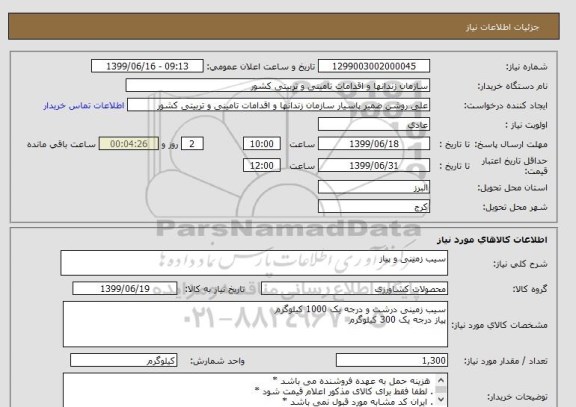 استعلام سیب زمینی و پیاز