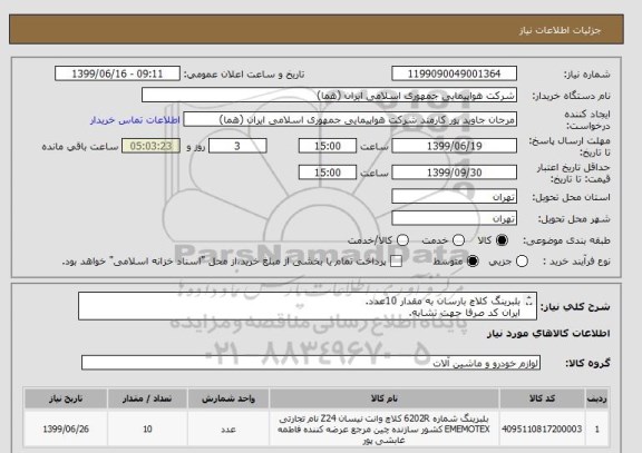 استعلام بلبرینگ کلاچ بارسان به مقدار 10عدد.
ایران کد صرفا حهت تشابه.
اطلاعات بیشتر توضیحات مطالعه شود.