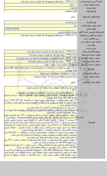 خدمات بازدید و مانور و ثبت اطلاعات شیرآلات سبک و اصلاح نقشه های GIS شبکه های توزیع آب