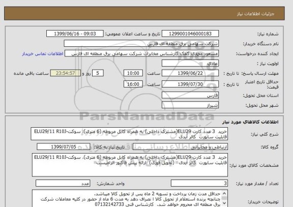 استعلام خرید  3 عدد کارت ELU29(مشترک داخلی) به همراه کابل مربوطه (6 متری)، سوکت-ELU29/11 R10J قابلیت ساپورت  کالر آیدی